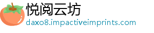 悦阅云坊